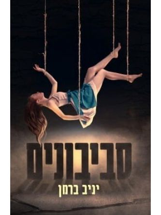 סביבונים