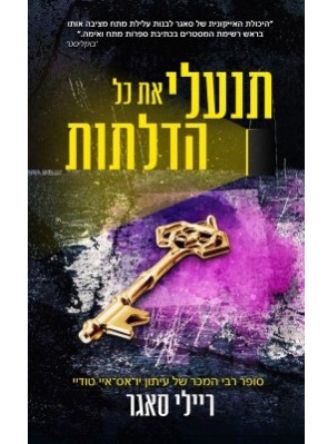 תנעלי את כל הדלתות