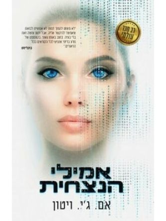 אמילי הנצחית