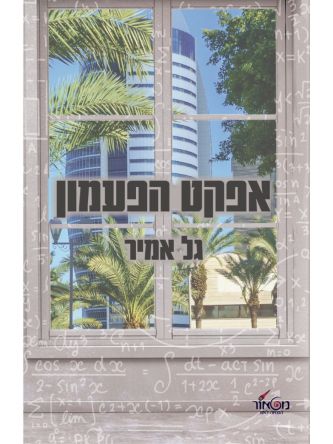 אפקט הפעמון