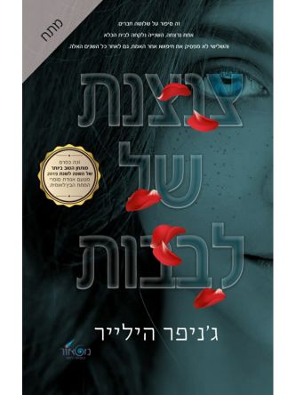 צנצנת של לבבות