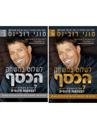 לשלוט במשחק הכסף מארז