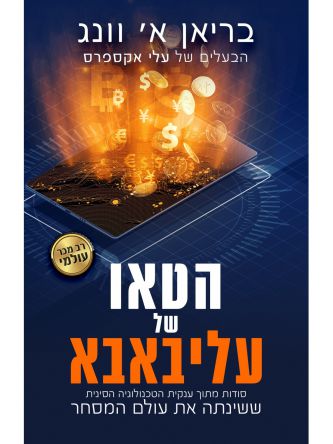 הטאו של עליבאבא