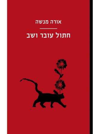 חתול עובר ושב