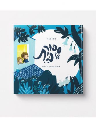 ספור על בית