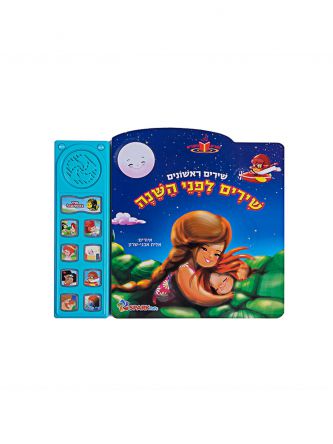 שירים לפני השנה שירים ראשונים