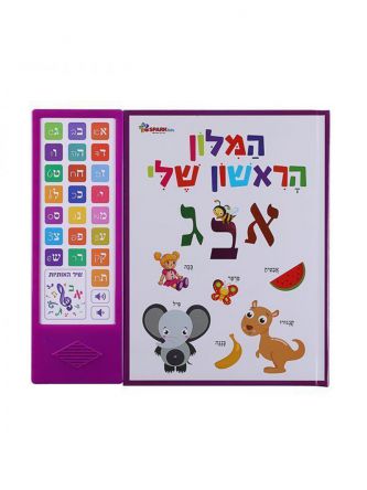 המילון הראשון שלי ספר מדבר