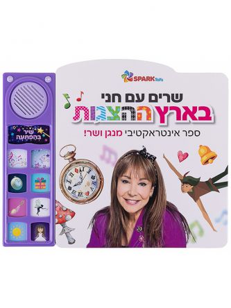 שרים עם חני בארץ ההצגות ספר אינטראקטיבי       חני נחמיאס