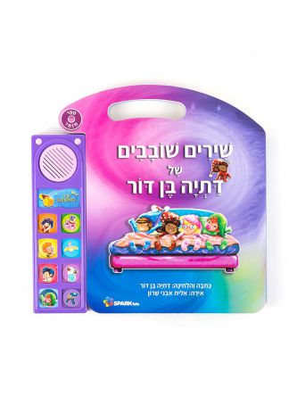 שירים שובבים של דתיה בן דור