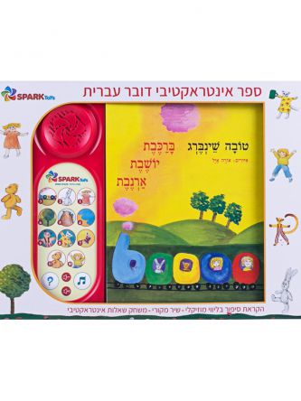 ברכבת יושבת ארנבת ספר אינטראקטיבי מהדורה חדשה