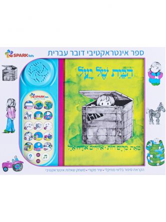 הבית של יעל ספר אינטראקטיבי מהדורה חדשה