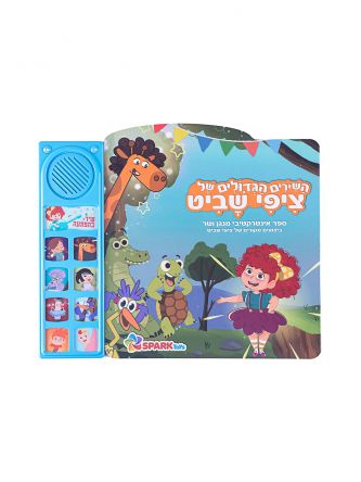 השירים הגדולים של ציפי שביט