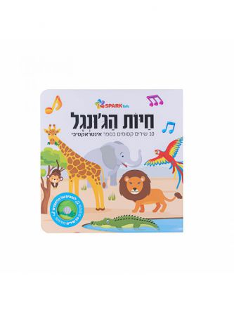 חיות הג’ונגל 10 שירים קסומים בספר אינטראקטיבי