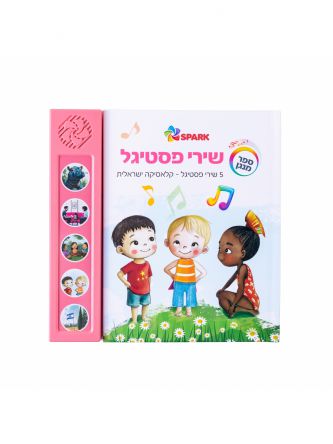 שירי פסטיגל ספר מנגן
