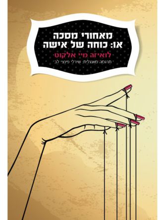 מאחורי מסכה או כוחה של אישה