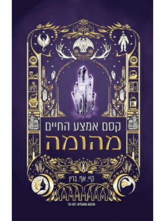 קסם אמצע החיים 1 מהומה 1