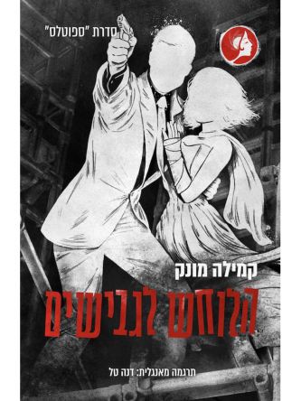 הלוחש לגבישים 3 ספוטלס 3