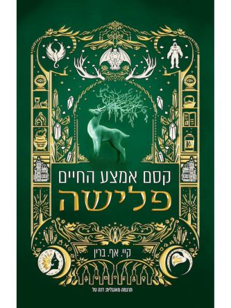 קסם אמצע החיים 3 פלישה 3