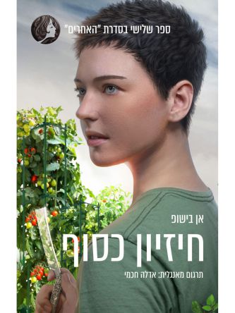 חיזיון כסוף 3 האחרים 3