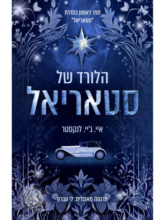 הלורד של סטאריאל