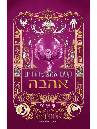 קסם אמצע החיים 4 אהבה