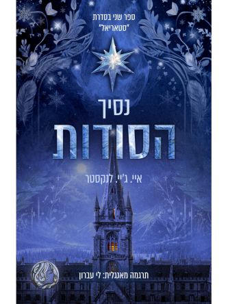 סטאריאל 2 נסיך הסודות