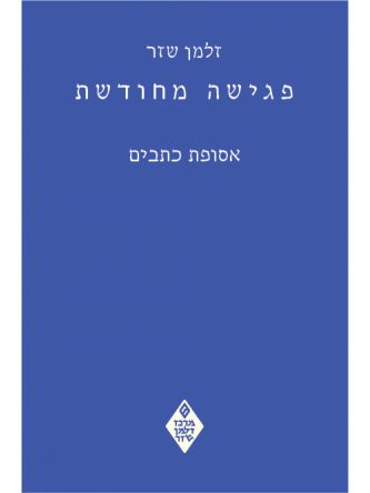 פגישה מחודשת