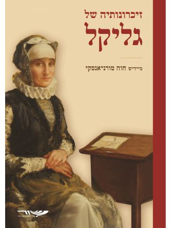 זיכרונותיה של גליקל