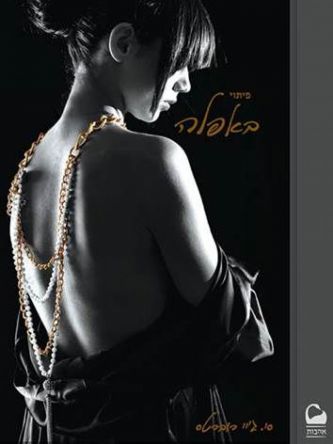 פיתוי באפלה