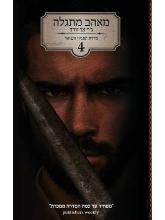 מאהב מתגלה הפגיון השחור 4