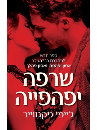 שרפה יפהפייה