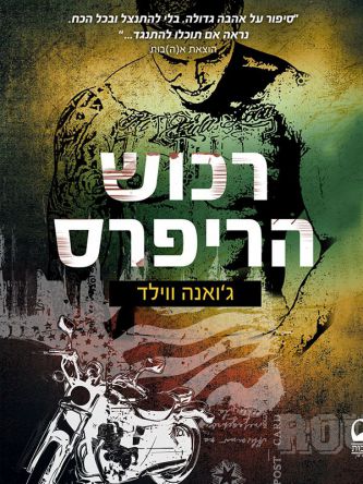 רכוש הריפרס