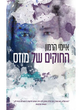 החוקים של מוזס