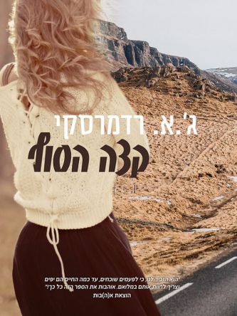 קצה הסוף