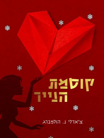 קוסמת הנייר