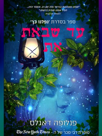 נפלנו כך 2 עד שבאת את