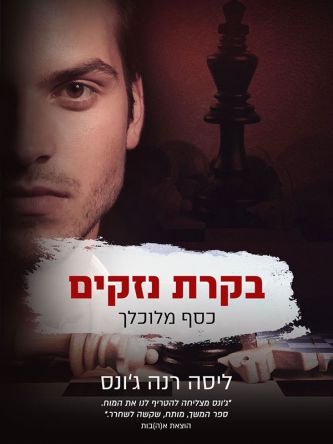 כסף מלוכלך 2 בקרת נזקים