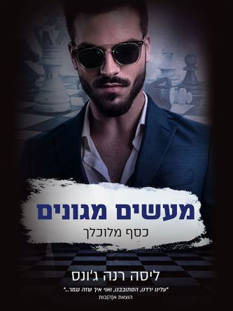 כסף מלוכלך 3 מעשים מגונים