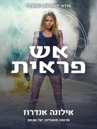 אש פראית 3 המורשת הנסתרת