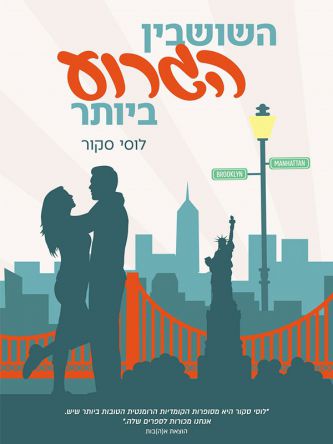 השושבין הגרוע ביותר