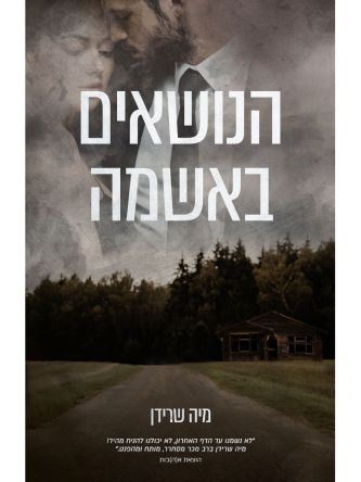 הנושאים באשמה