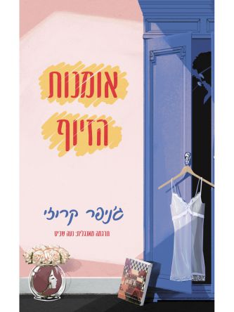 אומנות הזיוף