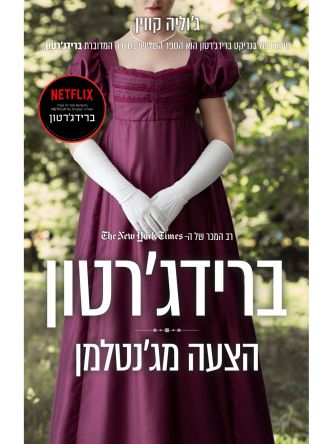 ברידג’רטון 3 הצעה מג’נטלמן