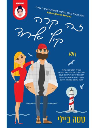 זה קרה קיץ אחד 1 האחיות בלינג’ר 1