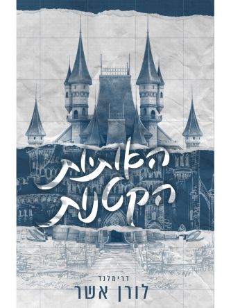 האותיות הקטנות 1 דרימלנד 1