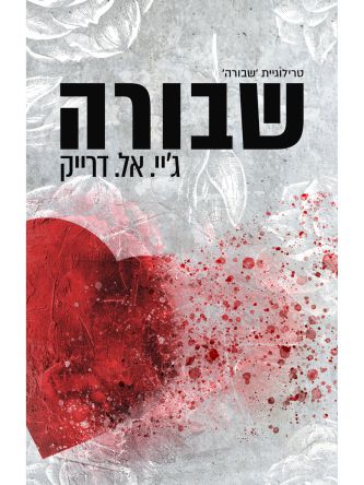 שבורה 1 שבורה 1