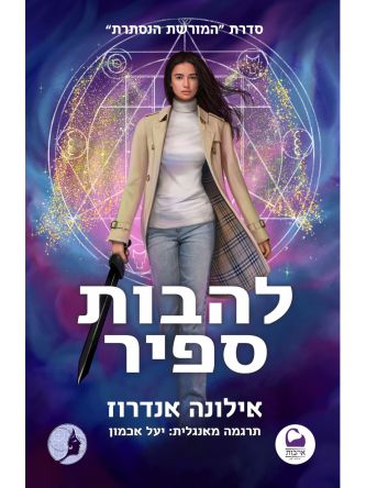 המורשת הנסתרת 4 להבות ספיר