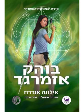 המורשת הנסתרת 5 בוהק אזמרגד