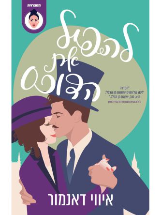 להפיל את הדוכס