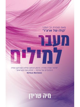 מעבר למילים